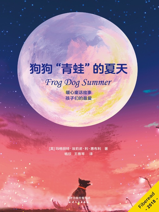 Title details for 狗狗“青蛙”的夏天 (Frog Dog Summer) by 玛格丽特·埃莉诺·利·惠布利 - Available